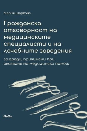Гражданска отговорност на медицинските специалисти и на лечебните заведения