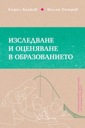 ИЗСЛЕДВАНЕ И ОЦЕНЯВАНЕ В ОБРАЗОВАНИЕТО