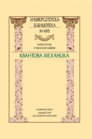 Квантова механика