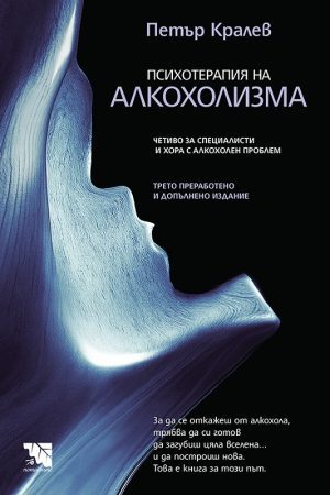 Психотерапия на алкохолизма. Четиво за специалисти и хора с алкохолен проблем