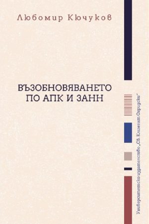ВЪЗОБНОВЯВАНЕТО ПО АПК И ЗАНН