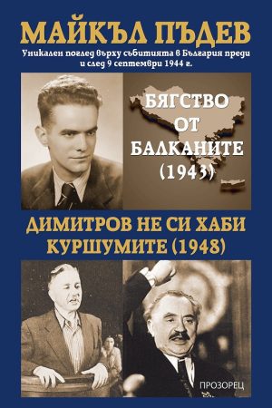 Бягство от Балканите (1943) - Димитров не си хаби куршумите (1948)