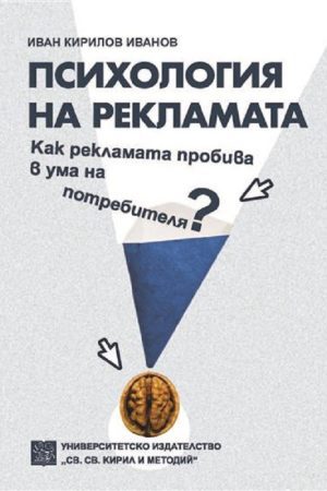 Психология на рекламата. Как рекламата пробива в ума на потребителя?