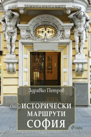 Още исторически маршрути София