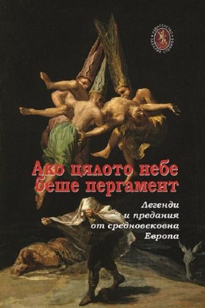 Ако цялото небе беше пергамент . Легенди и предания от средновековна Европа