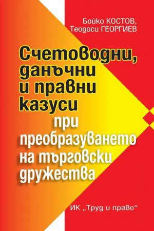 Счетоводни, данъчни и правни казуси при преобразуването на търговски дружества