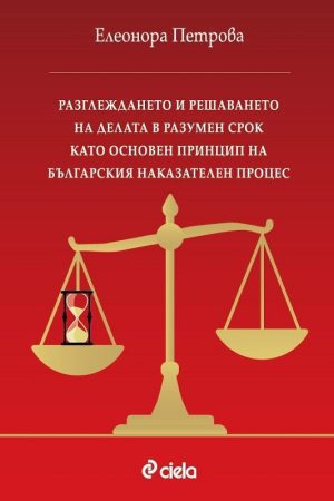Разглеждането и решаването на делата в разумен срок като основен принцип на българския наказателен процес