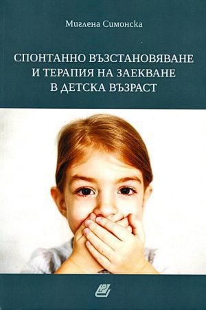 Спонтанно възстановяване и терапия на заекване в детска възраст