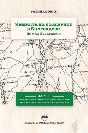 ИМЕНАТА НА БЪЛГАРИТЕ В БОЛГРАДСКО (ЮЖНА БЕСАРАБИЯ) ЧАСТ I.