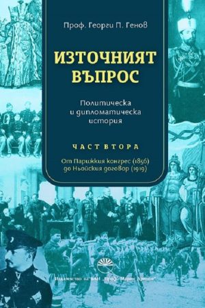 ИЗТОЧНИЯТ ВЪПРОС .  Политическа и дипломатическа история Част втора .  От Парижкия конгрес (1856) до Ньойския договор (1919)