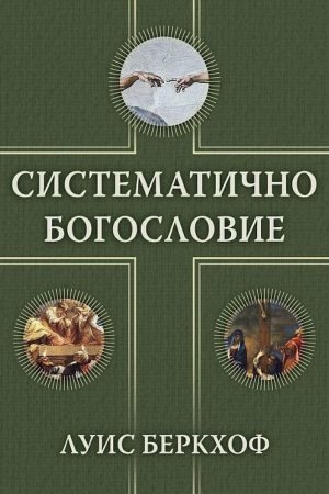 Систематично богословие