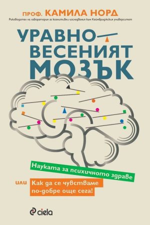 Уравновесеният мозък