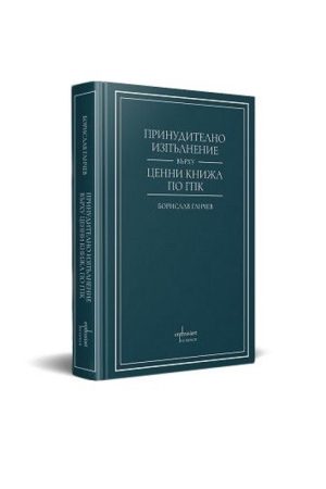 Принудително изпълнение върху ценни книжа по ГПК