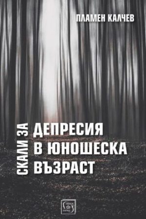Скали за депресия в юношеска възраст