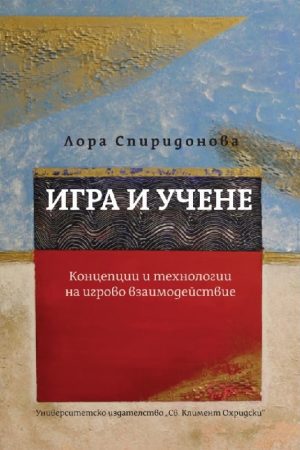 ИГРА И УЧЕНЕ . КОНЦЕПЦИИ И ТЕХНОЛОГИИ НА ИГРОВО ВЗАИМОДЕЙСТВИЕ