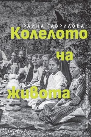 Колелото на живота