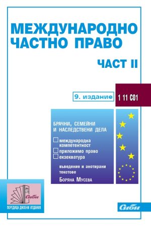 Международно частно право – част II