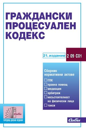 Граждански процесуален кодекс