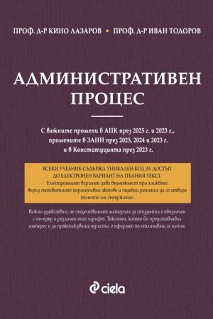 Административен процес - 9-то издание