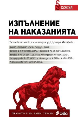 Изпълнение на наказанията X/2025