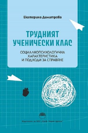 ТРУДНИЯТ УЧЕНИЧЕСКИ КЛАС . Социалнопсихологична характеристика и подходи за справяне