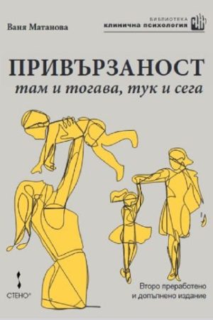 Привързаност - там и тогава, тук и сега