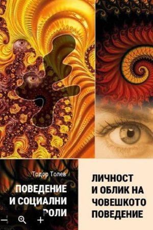 Поведение и социални роли . Книга 2 : Личност и облик на човешкото поведение