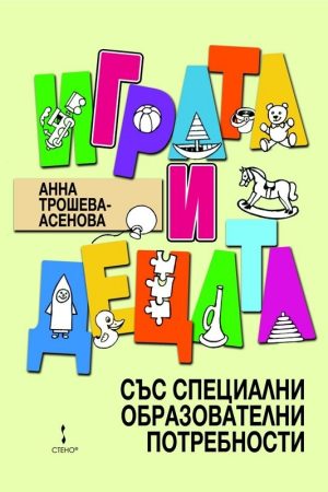 Играта и децата със специални образователни потребности