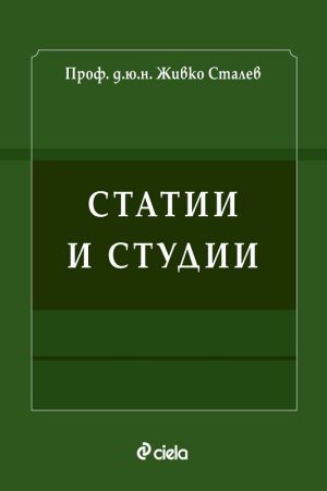 Статии и студии