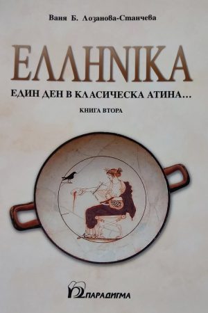 Хелиника . Един ден в класическа Атина ... Книга 2