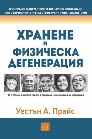 Хранене и физическа дегенерация