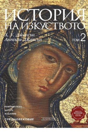 История на изкуството . том 2 . Средновековие