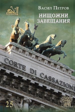 Нищожни Завещания