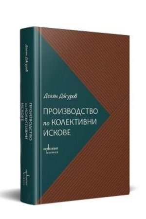 Производство по колективни искове / Очаквайте