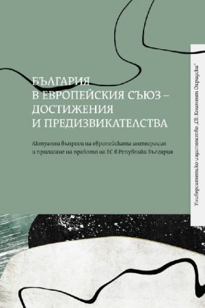 България в Европейския съюз – достижения и предизвикателства