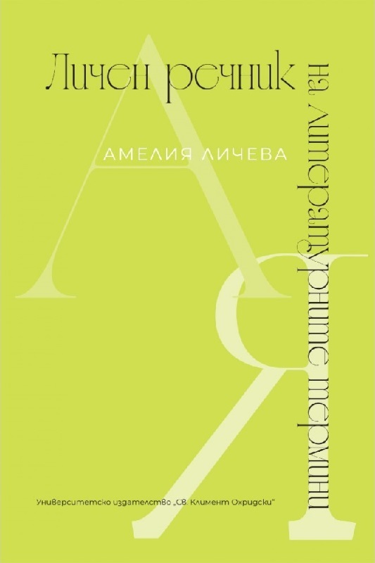 Lichen-Rechnik-na-lit-termini-1000x1000h Lichen-Rechnik-na-lit-termini-1000x1000h