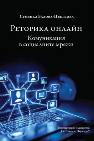 Реторика онлайн. Комуникация в социалните мрежи