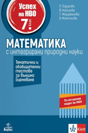 Успех на НВО в 7. клас. Математика с интегрирани природни науки. Тематични и обобщителни тестове за външно оценяване.