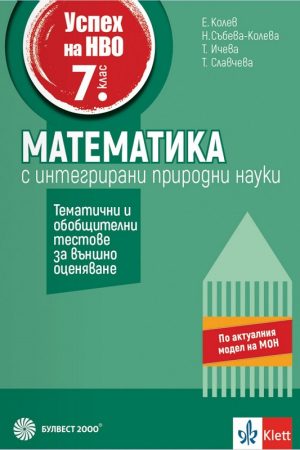 Успех на НВО в 7. клас. Математика с интегрирани природни науки. Тематични и обобщителни тестове за външно оценяване