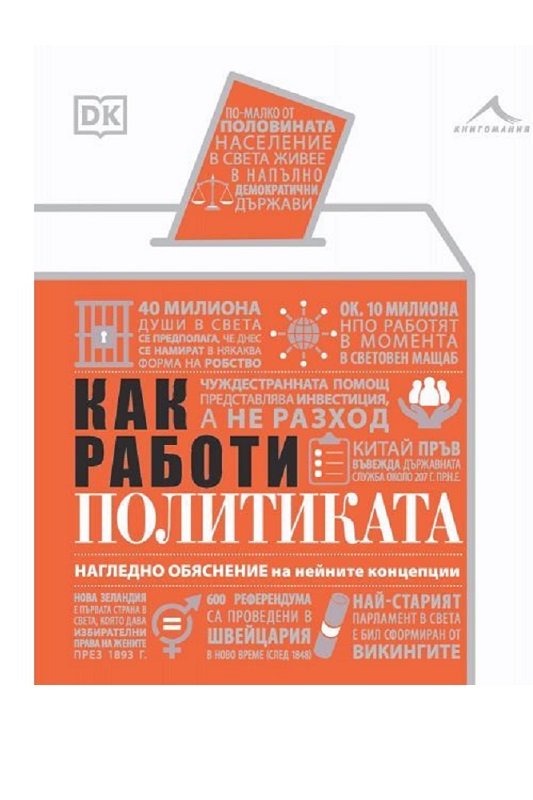 kak-raboti-politikata-9786191954346 kak-raboti-politikata-9786191954346