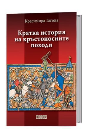 Кратка история на кръстоносните походи