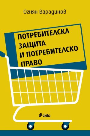 Потребителска защита и потребителско право