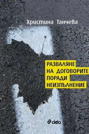 Разваляне на договорите поради неизпълнение