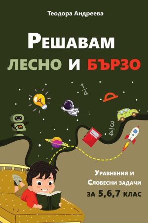 Решавам лесно и бързо