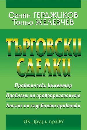 Търговски сделки . Практически коментар . Проблеми на правоприлагането . Анализ на съдебната практика
